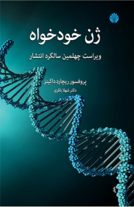 جلد کتاب ژن خودخواه