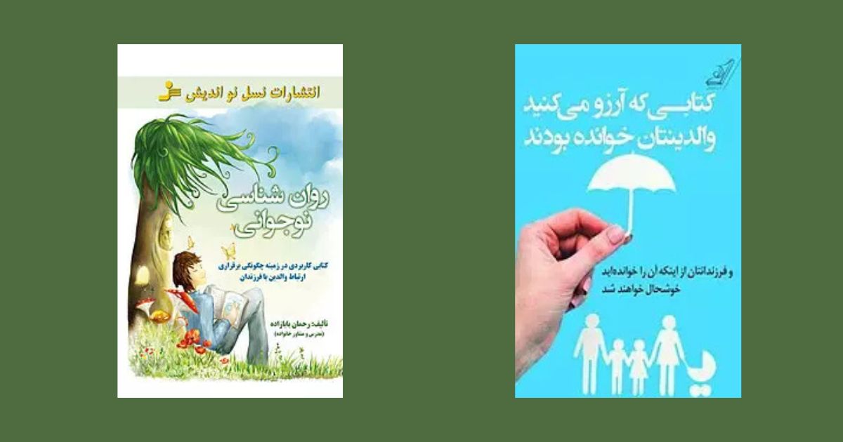 بهترین کتاب‌های روانشناسی برای نوجوانان کتابی که آروز میکردید والدنتان خوانده بودند