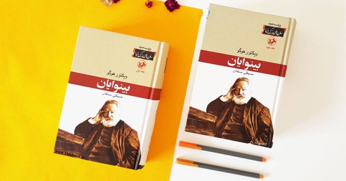 کتاب های خوب برای هدیه دادن | بینوایان ویکتور هوگو