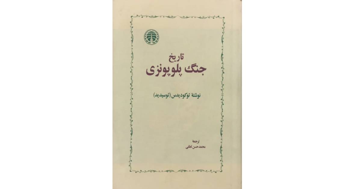 کتاب برای هدیه دادن | تاریخ جنگ پلوپنزی