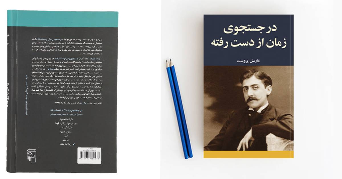 کتاب های خوب برای هدیه دادن | در جستوی زمان از دست رفته مارسل پروست