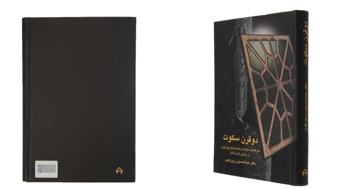 کتاب برای هدیه دادن | دو قرن سکوت