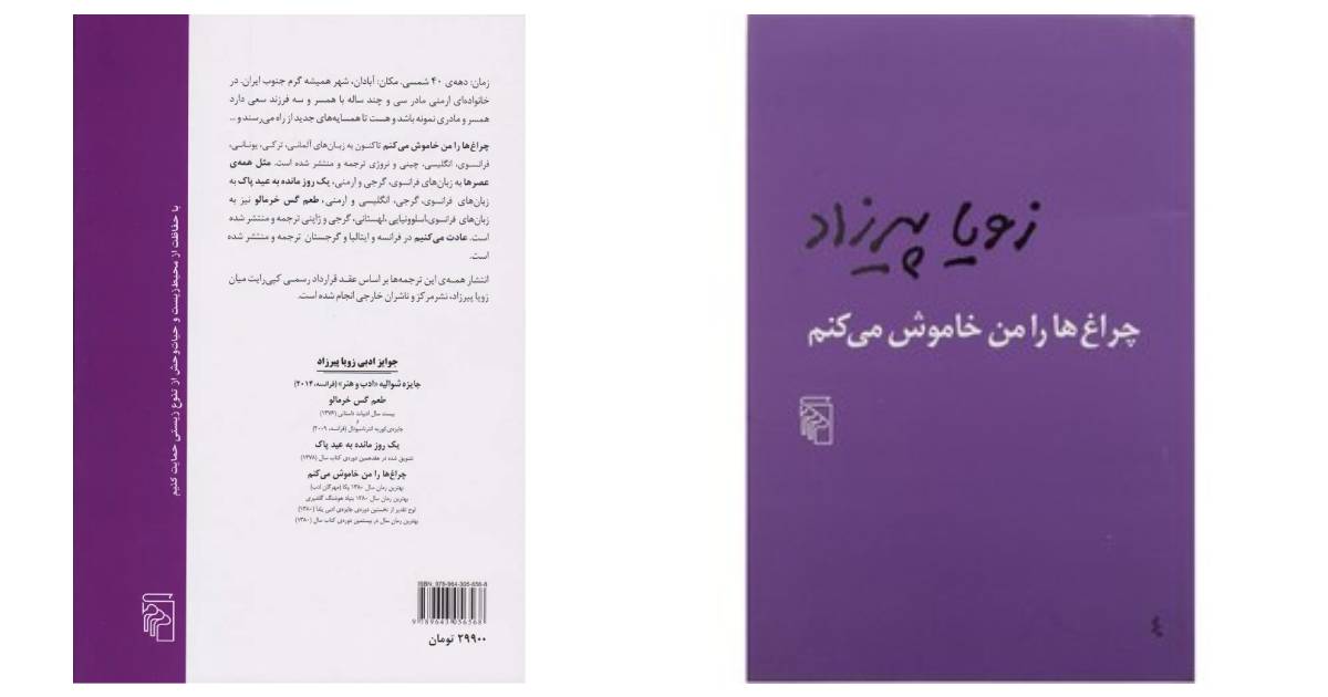 کتاب برای هدیه دادن | چراغ ها را من خاموش میکنم زویا پیرزاد