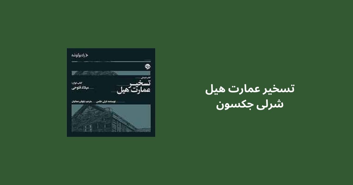 کتاب صوتی ترسناک تسخیر عمارت هیل