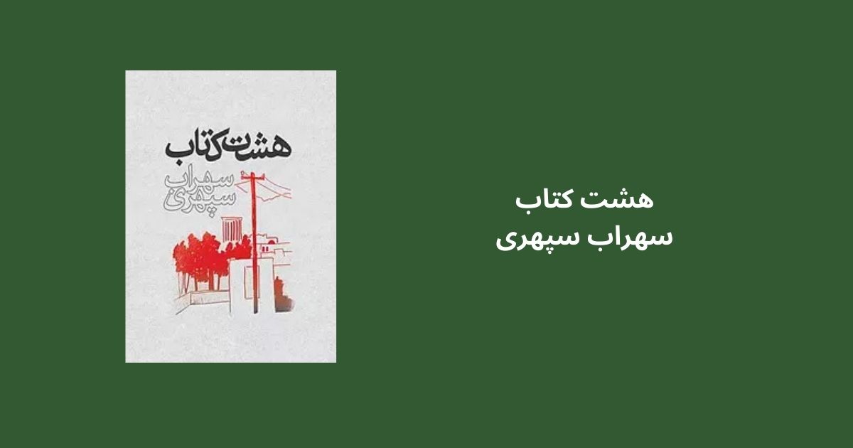 پرفروشترین کتابهای شعر هشت کتاب