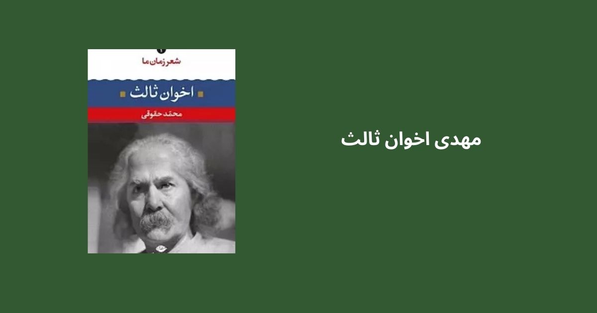 پرفروشترین کتابهای شعر مهدی اخوان ثالث
