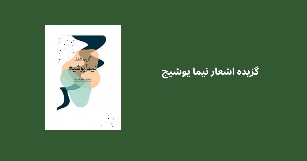 پرفروشترین کتابهای شعر گزیده اشعار نیما یوشیج
