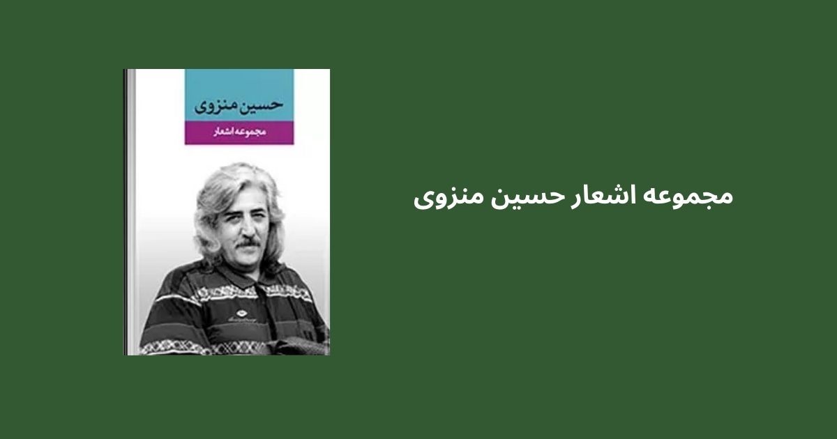 پرفروشترین کتابهای شعر حسین منزوی