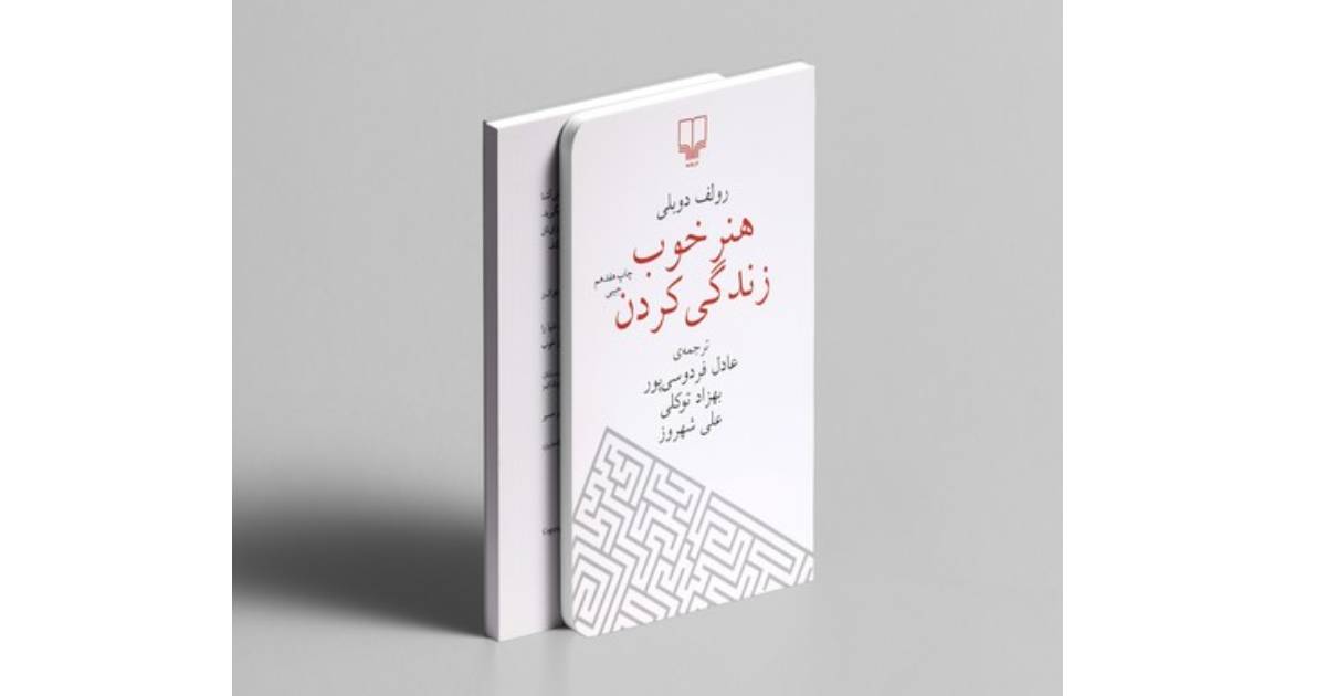 کتاب هنر خوب زندگی کردن