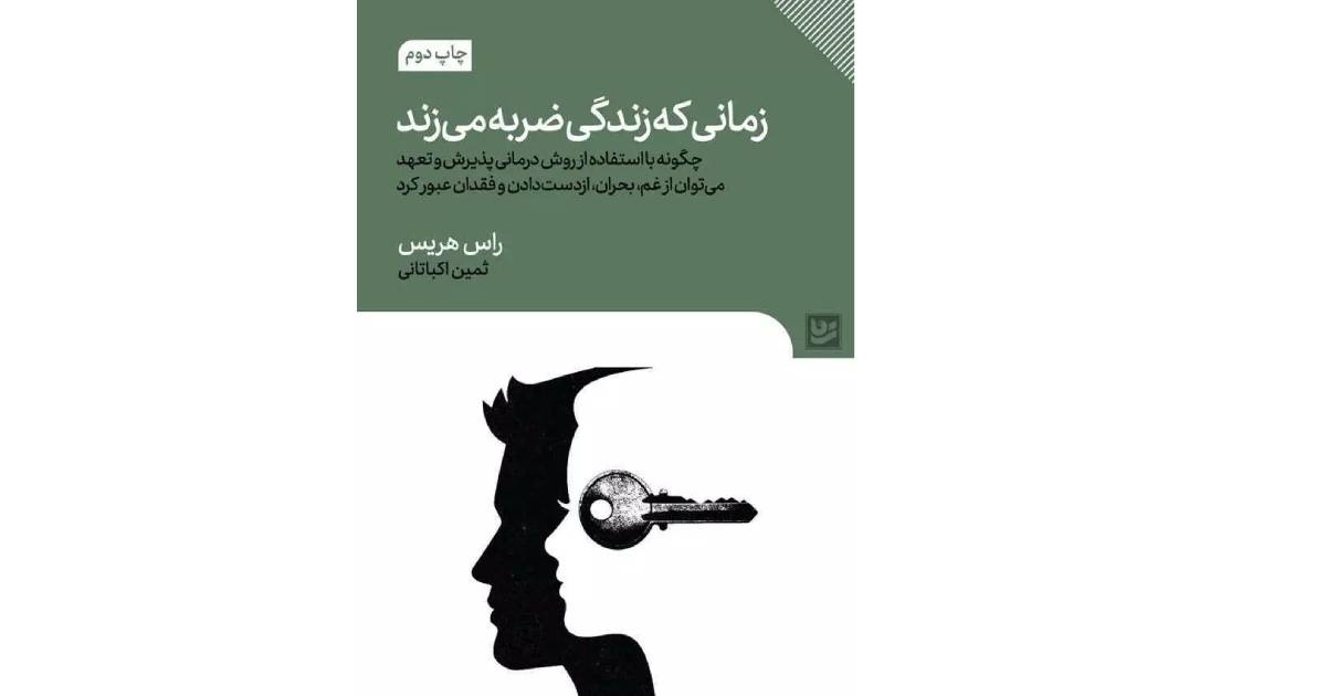 کتاب زمانی که زندگی ضربه می‌زند