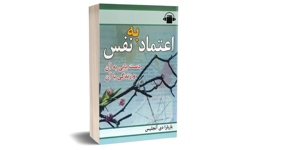 کتاب دستیابی به اعتماد به نفس