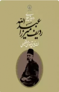جلد کتاب ردیف عبدالله میرزا