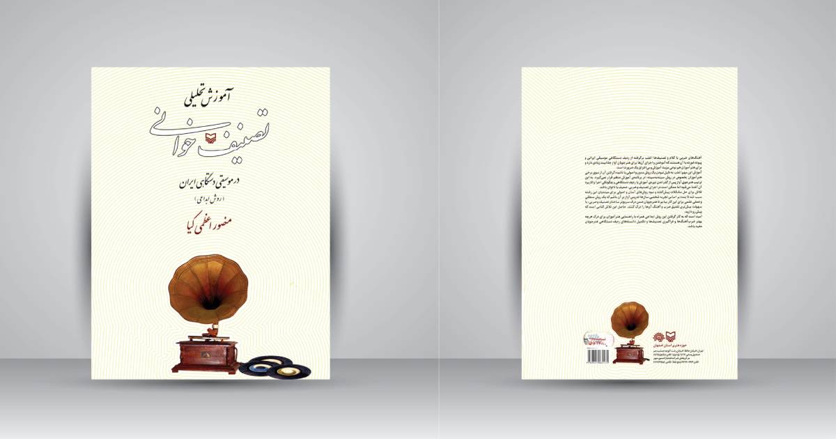 آموزش تصنیف خوانی از بهترین کتابهای آموزش موسیقی