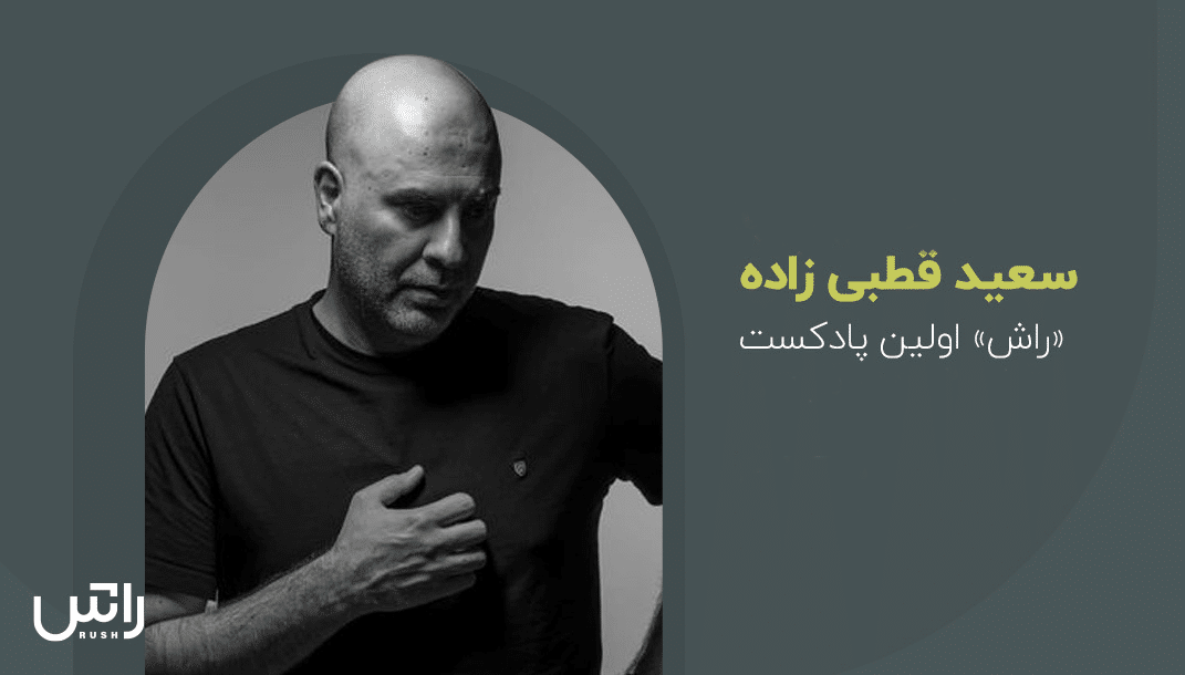 سعید قطبی زاده منتقد سینما