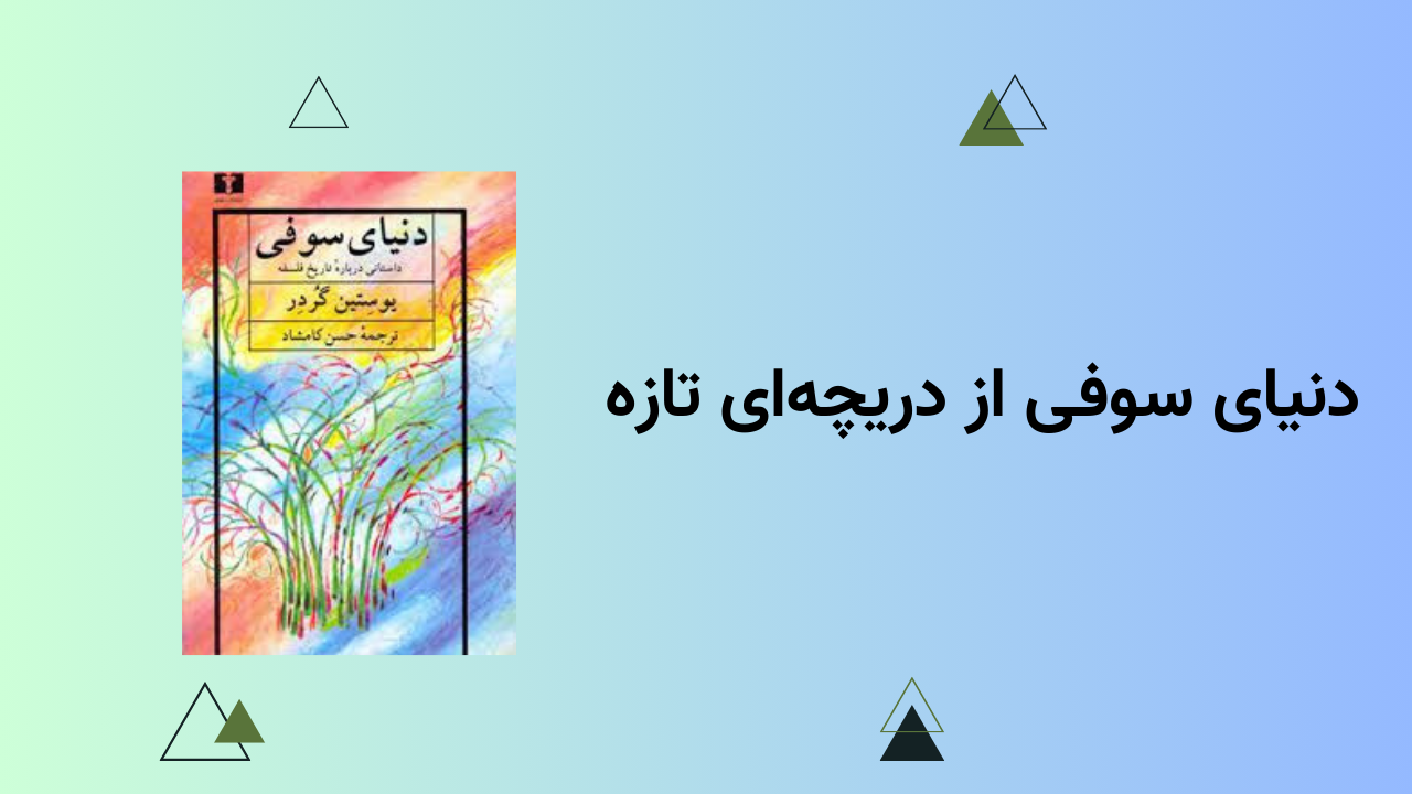 راهنمای جامع دنیای سوفی