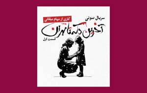 آخرین دکه تا تهران