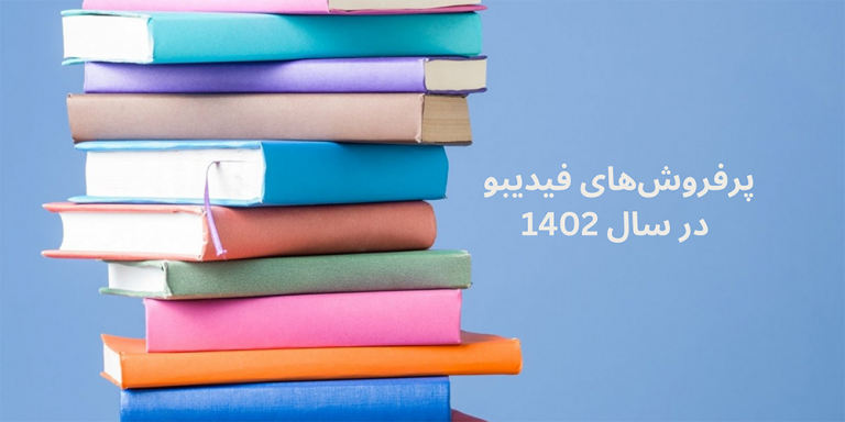 پرفروش‌ترین کتابهای فیدیبو در سال 1402