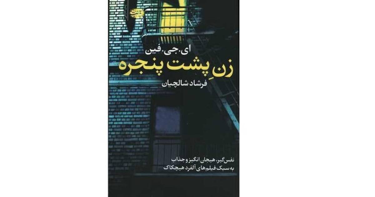 زنی در پنجره اثر A.J. فین