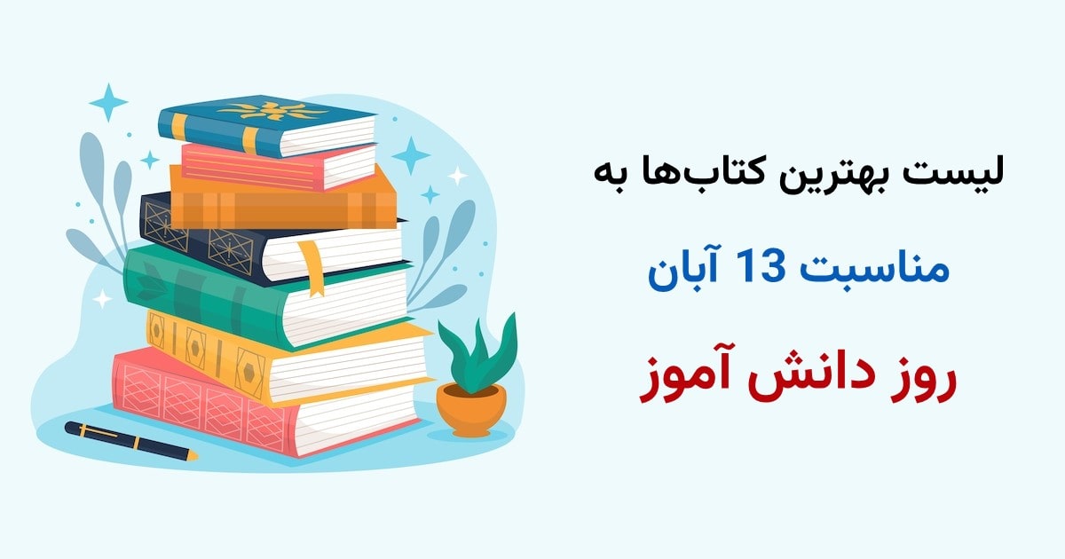 لیست بهترین کتاب‌ها به مناسبت 13 آبان روز دانش آموز