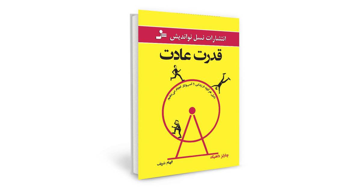 کتاب قدرت عادت