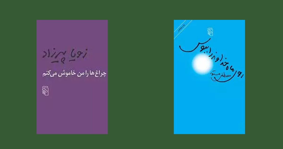 بهترین کتاب‌های ایرانی سمفونی مردگان روی ماه خداوند را ببوس