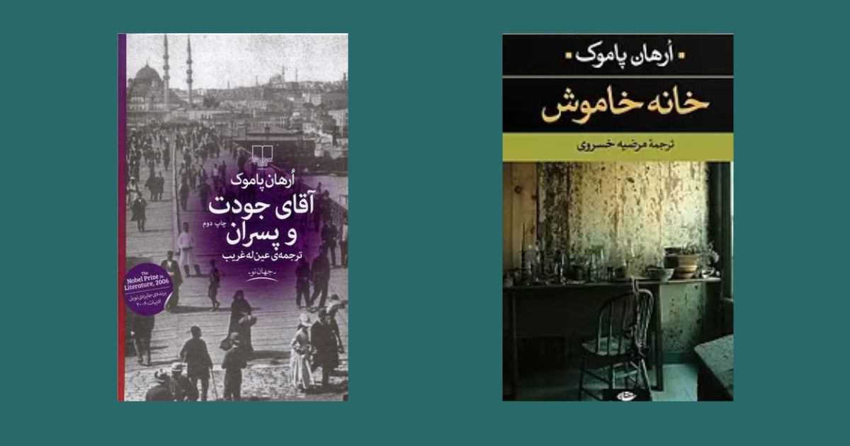 مشهورترین آثار اورهان پاموک آقای جودت و پسران خانه خاموش