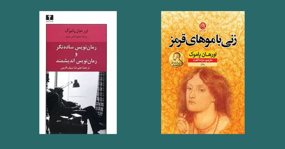 مشهورترین آثار اورهان پاموک زنی با موهای قرمز رمان‌نویس ساده‌نگر و رمان‌نویس اندیشمند