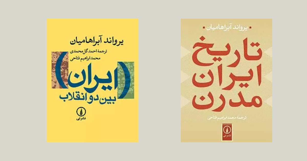 پرفروش‌ترین کتاب‌های تاریخی ایران
تاریخ ایران مدرن
 ایران بین دو انقلاب