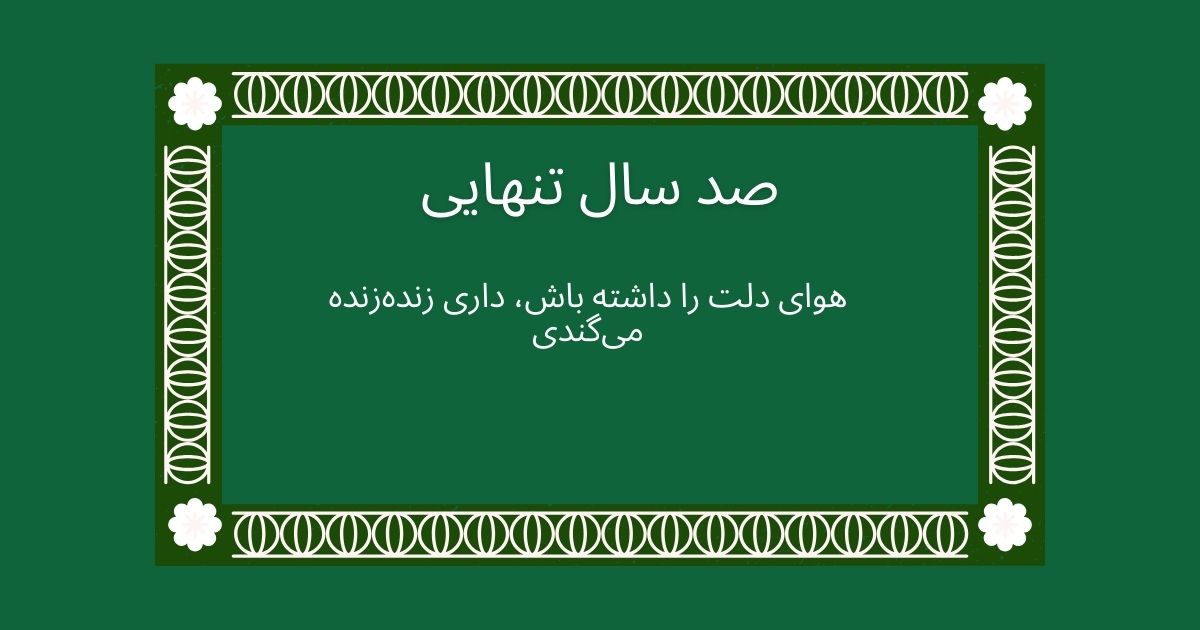 زیباترین جملات کتاب صد سال تنهایی