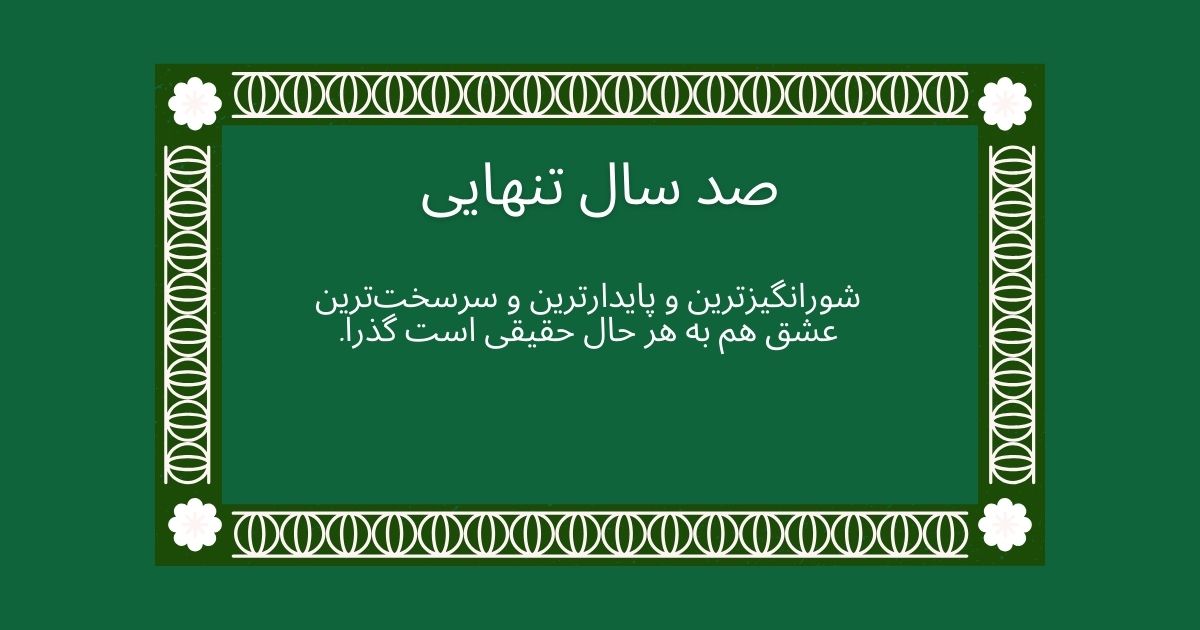 زیباترین جملات کتاب صد سال تنهایی