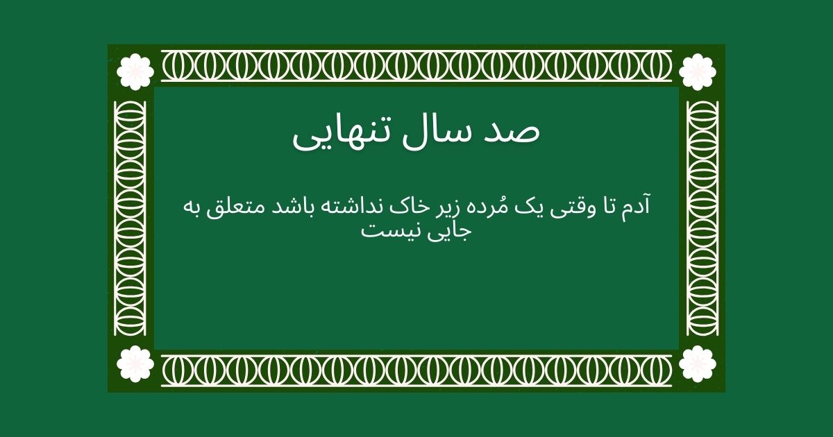 بهترین جملات از کتاب صد سال تنهایی