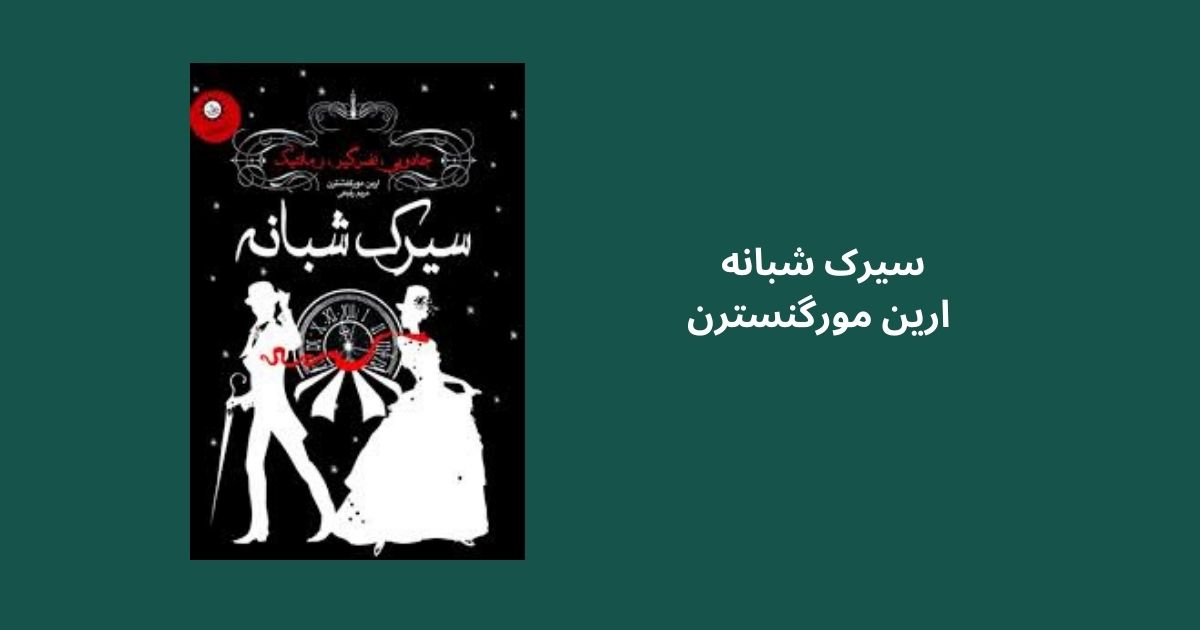 سیرک شبانه