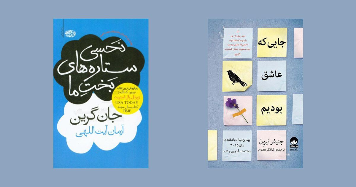 کتاب‌هایی که قبل از 20 سالگی باید خواند