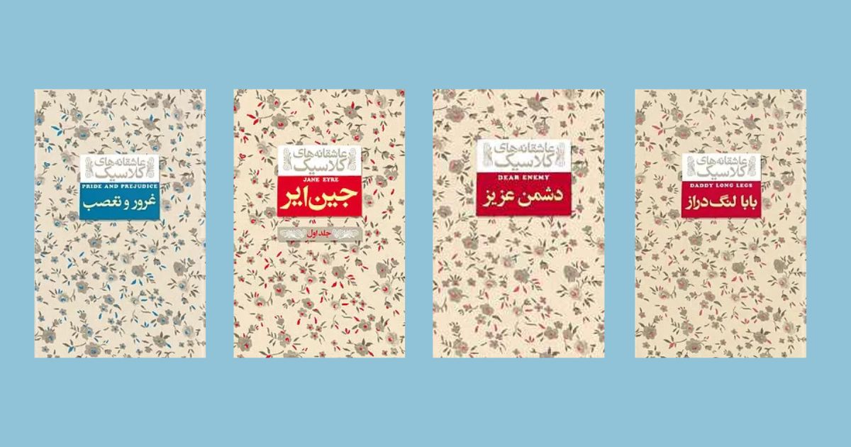 مجموعه عاشقانه کلاسیک