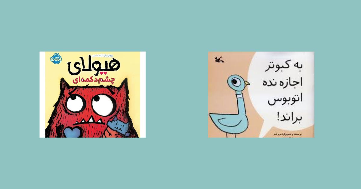 این کتاب‌ها کمک می‌کند کودکتان سرگرم شود