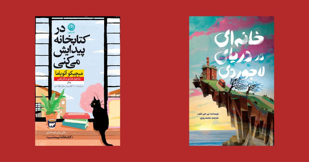 در کتابخانه پیدایش می‌کنی