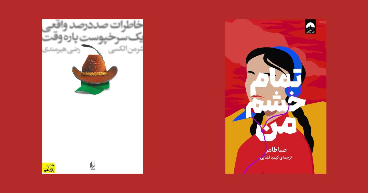 تمام خشم من