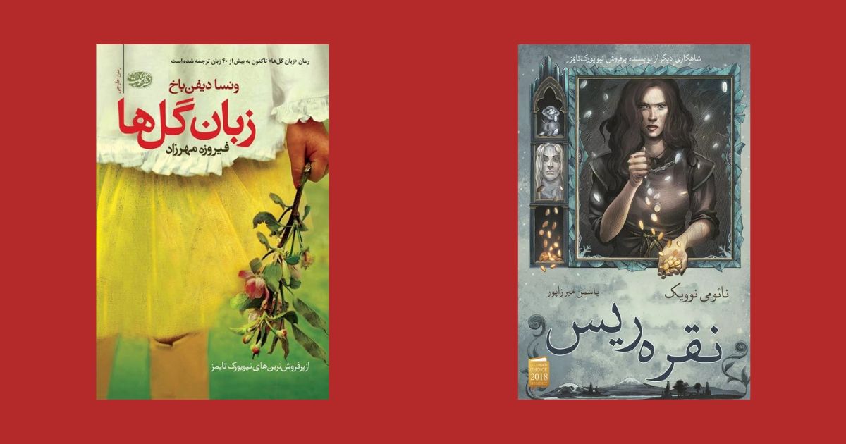 زبان گل‌ها نقره ریس