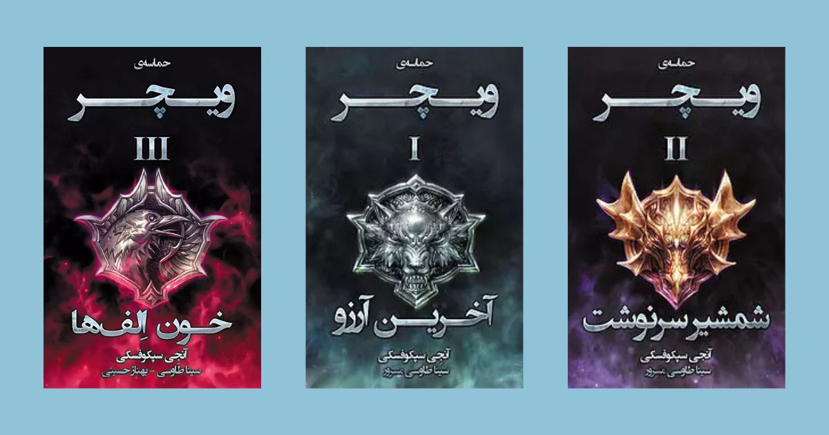  مجموعه ویچر