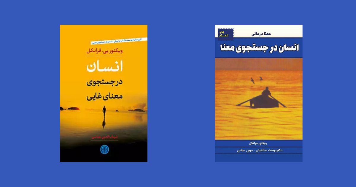 بهترین ترجمه کتاب انسان در جستجوی معنا 