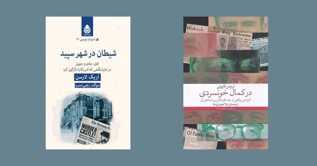 بهترین کتاب‌های جنایی بر اساس واقعیت