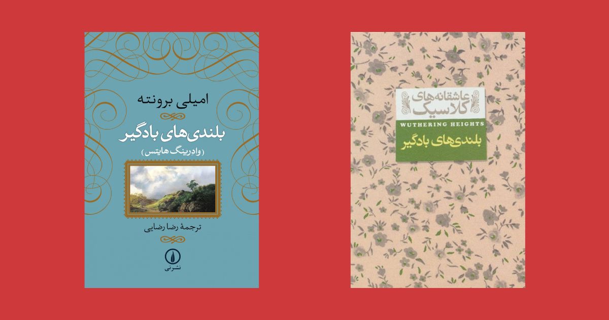 بلندی های بادگیر ترجمه رضا رضایی
