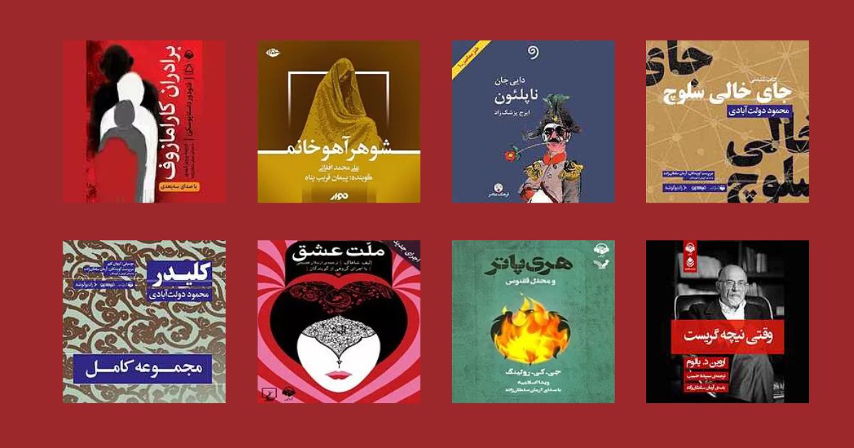 پرفروش ترین کتاب های صوتی فیدیبو