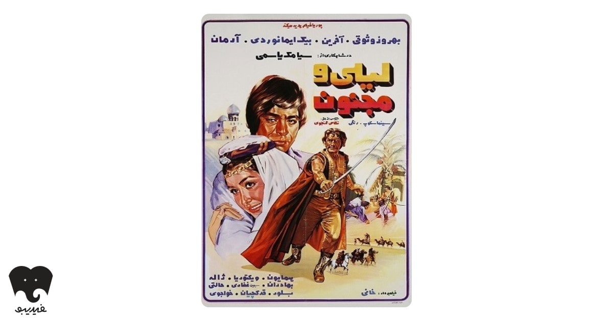 فیلم لیلی و مجنون (۱۳۴۹) ساخته سیامک یاسمی