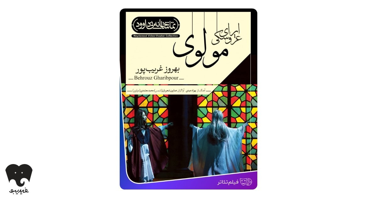 اپرای عروسکی مولوی ساخته بهروز غریب‌پور