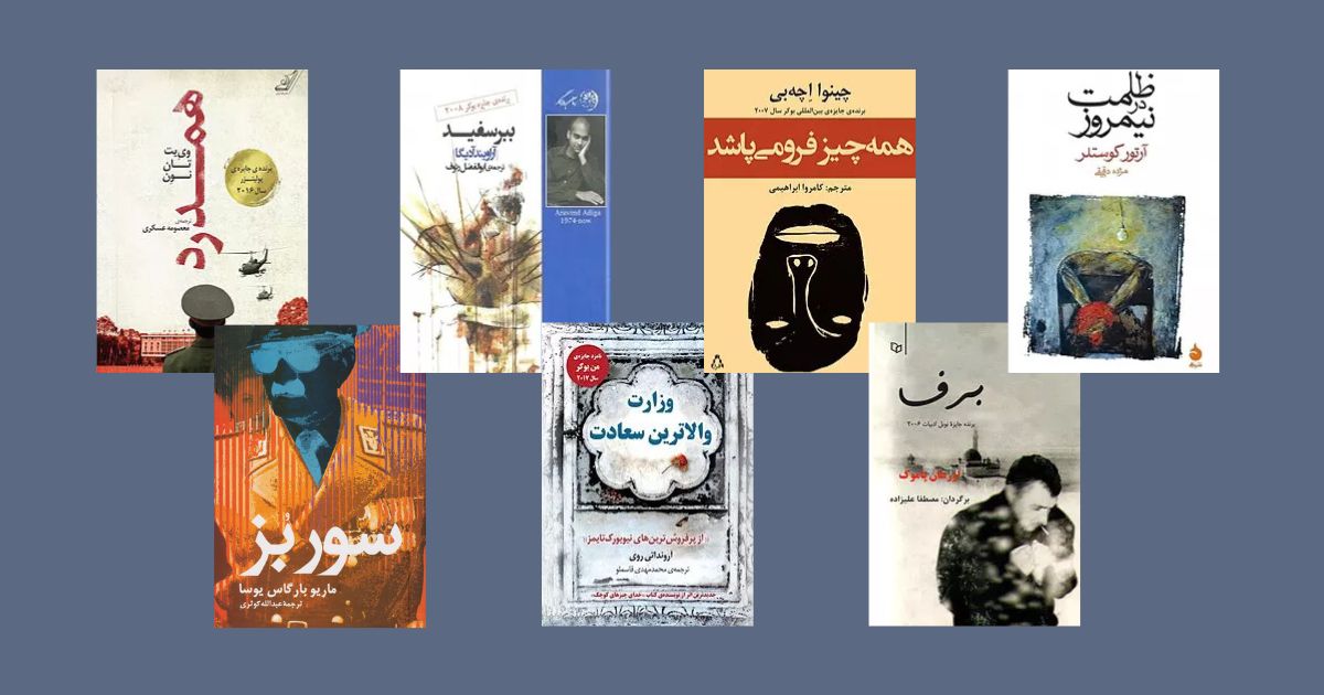 بهترین رمان‌های سیاسی جهان