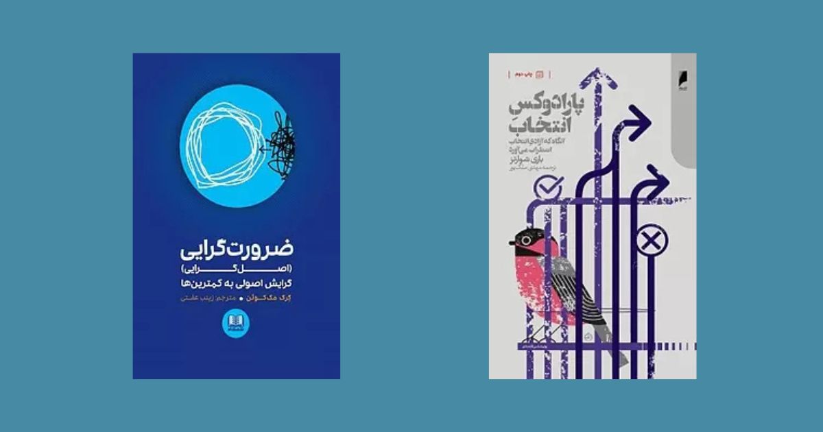 11 کتاب برای تصمیم گیری بهتر در زندگی کتاب‌های تصمیم‌گیری