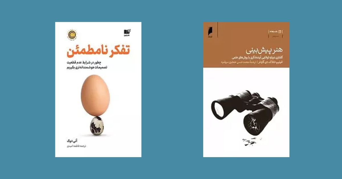  تفکر نامطمئن هنر پیش بینی