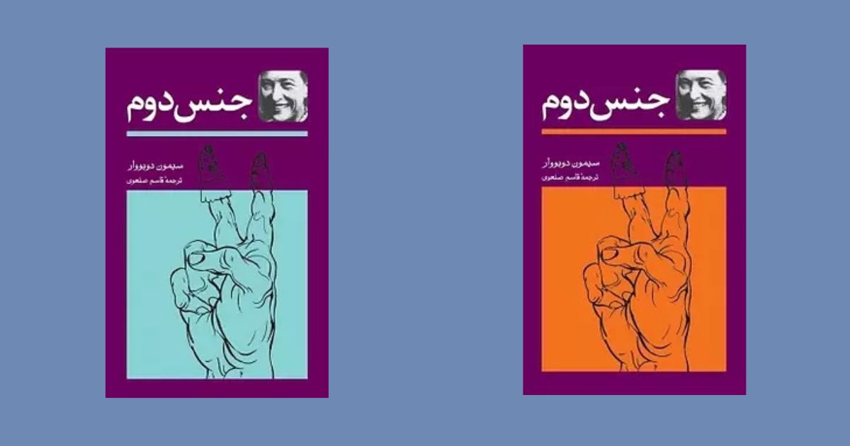 کتاب جنس دوم جلد 1 نشر توس 