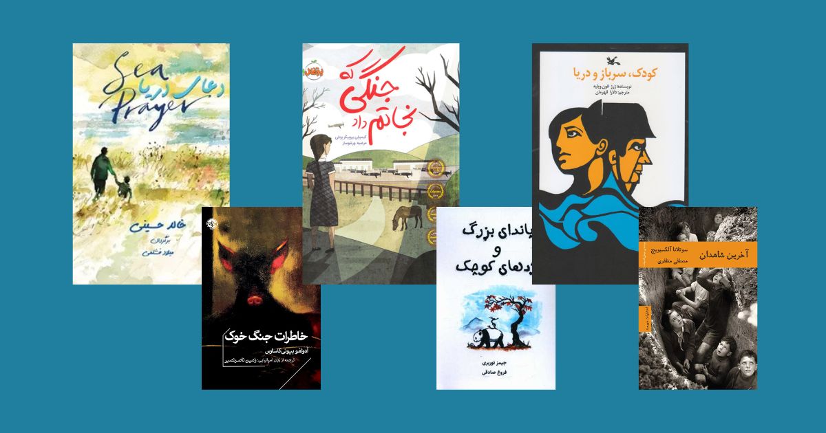 قصه گفتن در دل آژیرها: لیست کتاب های قصه برای کودکان کتاب‌های قصه برای کودکان در شرایط بحران
